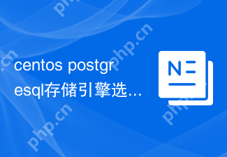 centos postgresql存储引擎选择