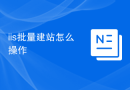 iis批量建站怎么操作