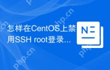 怎样在CentOS上禁用SSH root登录