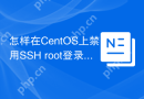 怎样在CentOS上禁用SSH root登录