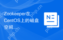 Zookeeper在CentOS上的磁盘空间管理