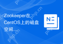 Zookeeper在CentOS上的磁盘空间管理