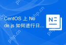 CentOS 上 Node.js 如何进行日志管理