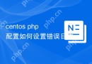 centos php配置如何设置错误日志