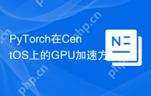 PyTorch在CentOS上的GPU加速方法