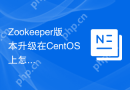 Zookeeper版本升级在CentOS上怎么进行
