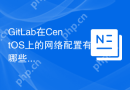 GitLab在CentOS上的网络配置有哪些要点
