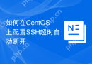 如何在CentOS上配置SSH超时自动断开