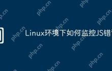 Linux环境下如何监控JS错误