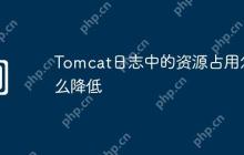 Tomcat日志中的资源占用怎么降低