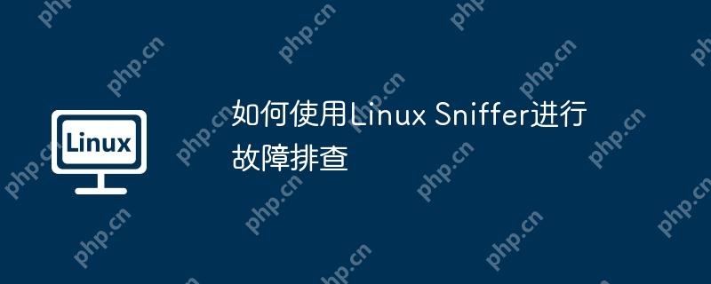 如何使用linux sniffer进行故障排查