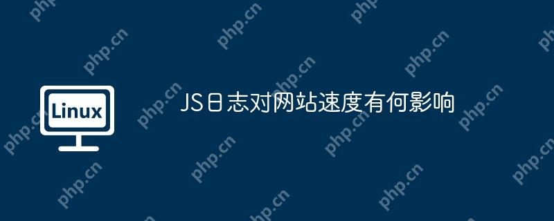 JS日志对网站速度有何影响