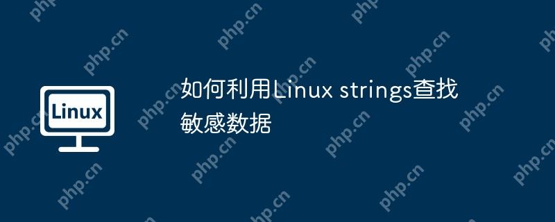 如何利用linux strings查找敏感数据