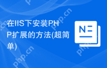 在IIS下安装PHP扩展的方法(超简单)