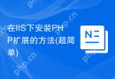 在IIS下安装PHP扩展的方法(超简单)