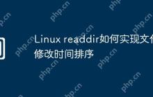 Linux readdir如何实现文件修改时间排序