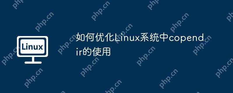 如何优化linux系统中copendir的使用
