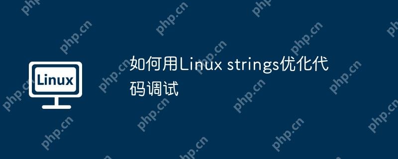 如何用linux strings优化代码调试