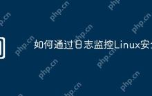 如何通过日志监控Linux安全