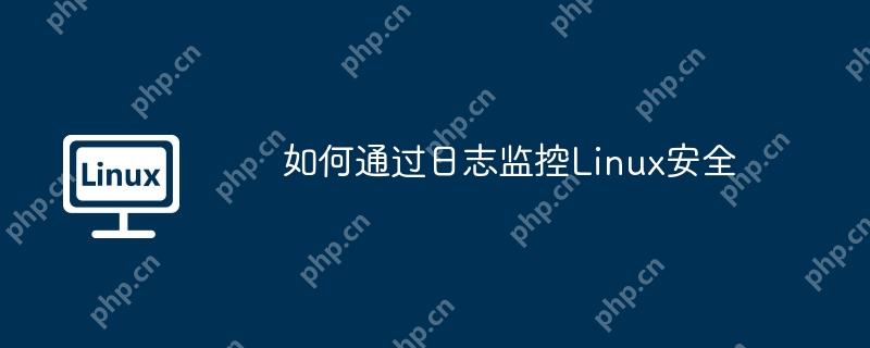 如何通过日志监控linux安全