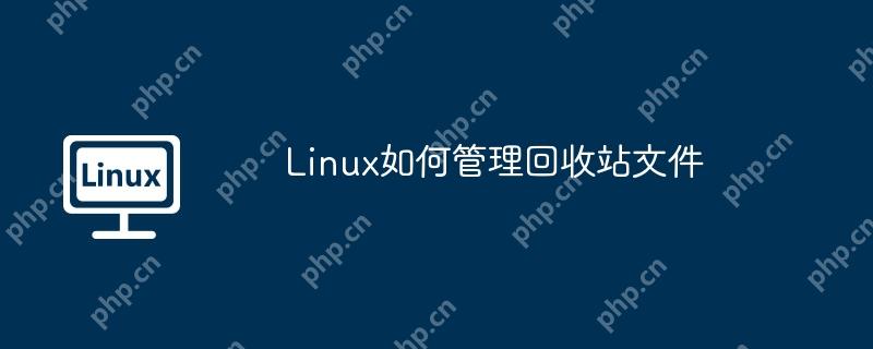 linux如何管理回收站文件