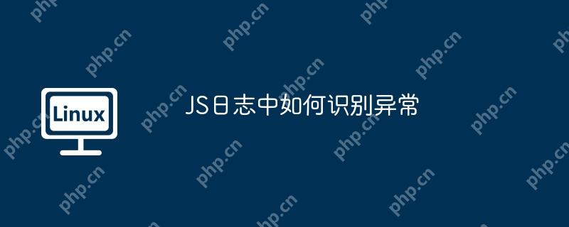 JS日志中如何识别异常