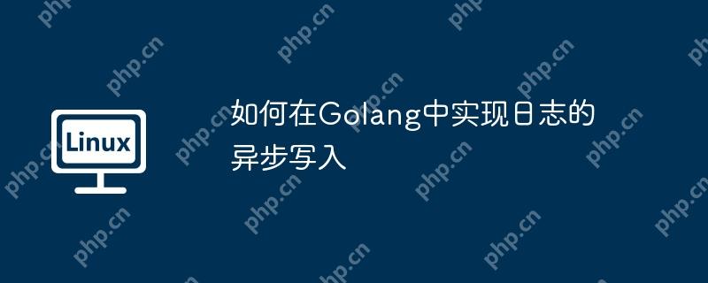 如何在Golang中實現(xiàn)日志的異步寫入