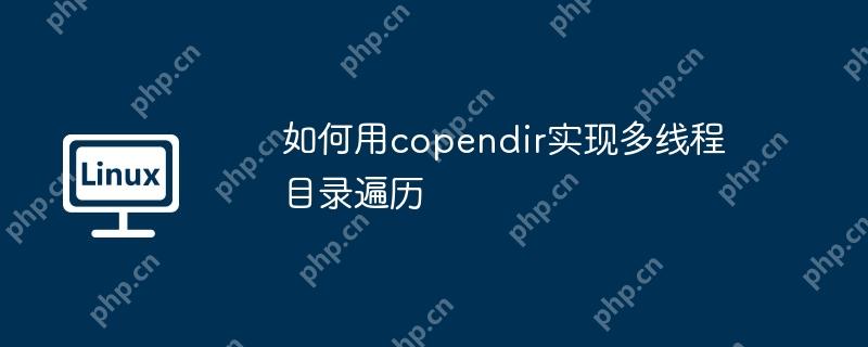 如何用copendir实现多线程目录遍历