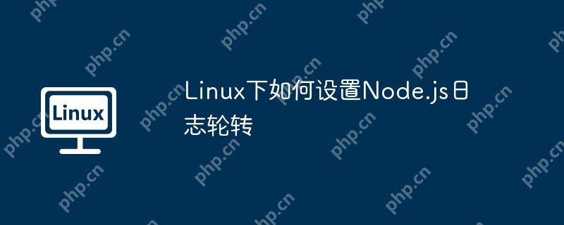 Linux下如何設(shè)置Node.js日志輪轉(zhuǎn)