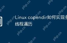 Linux copendir如何实现多线程遍历