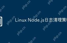 Linux Node.js日志清理策略