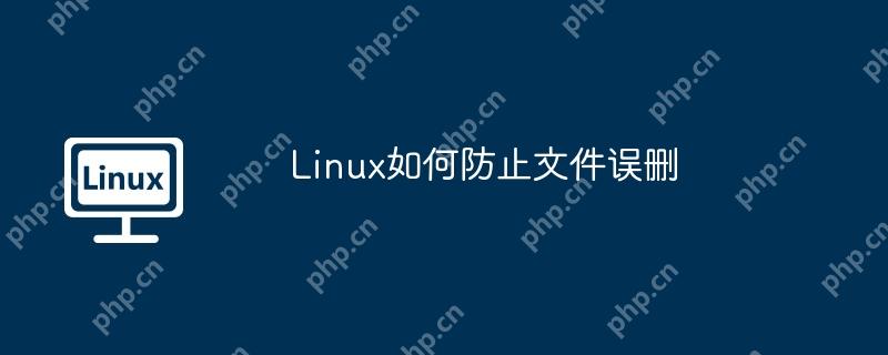 Linux如何防止文件誤刪