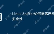 Linux Sniffer如何提高网络安全性