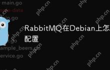 RabbitMQ在Debian上怎么配置