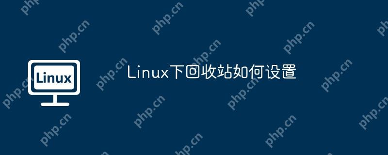 Linux下回收站如何設置