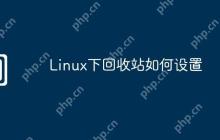 Linux下回收站如何设置