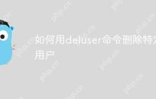 如何用deluser命令删除特定用户