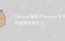 Debian系统中deluser命令的详细用法是什么