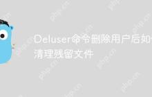 Deluser命令删除用户后如何清理残留文件