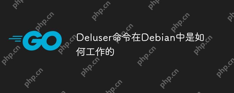 deluser命令在debian中是如何工作的