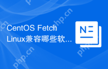CentOS FetchLinux兼容哪些软件