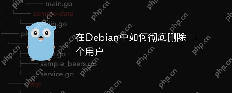 在Debian中如何徹底刪除一個用戶-小浪學習網