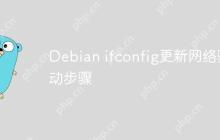 Debian ifconfig更新网络驱动步骤