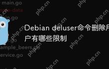 Debian deluser命令删除用户有哪些限制