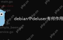 debian中deluser有何作用