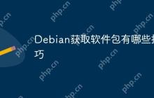 Debian获取软件包有哪些技巧