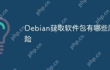 Debian获取软件包有哪些风险