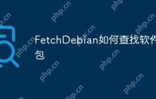 FetchDebian如何查找软件包