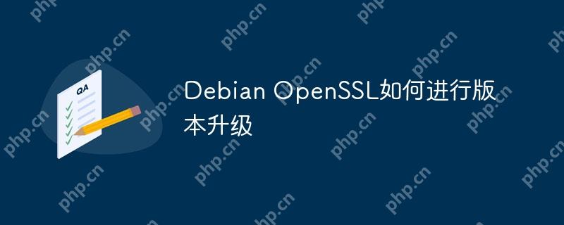 Debian OpenSSL如何進行版本升級-小浪學習網