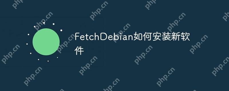 FetchDebian如何安装新软件
